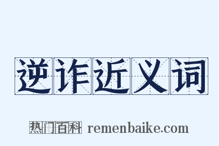 逆诈近义词是什么意思的图片